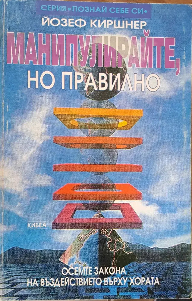 Манипулирайте но правилно (531) - Книга