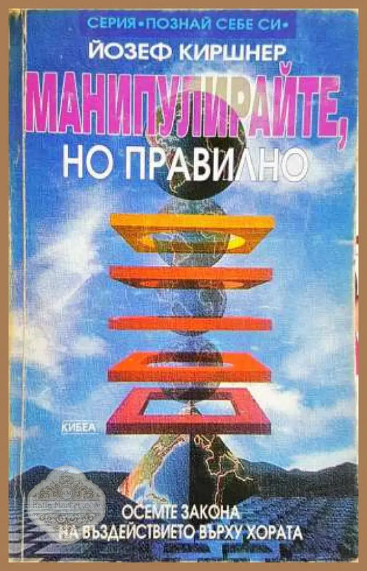Манипулирайте но правилно: Осемте закона на въздействието върху хората - Йозеф Киршнер - Йозеф Киршнер - Книга
