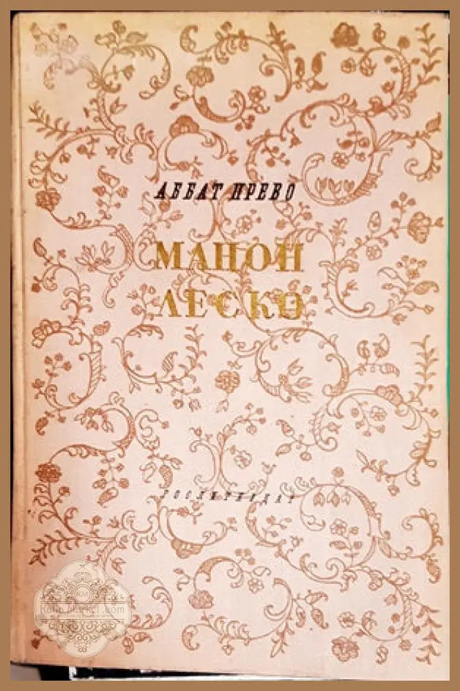 Манон Леско - Аббат Прево - Книги