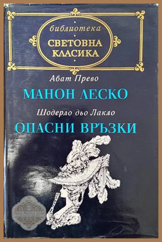 Манон Леско; Опасни връзки - Абат Прево; Шодерло дьо Лакло - Книги