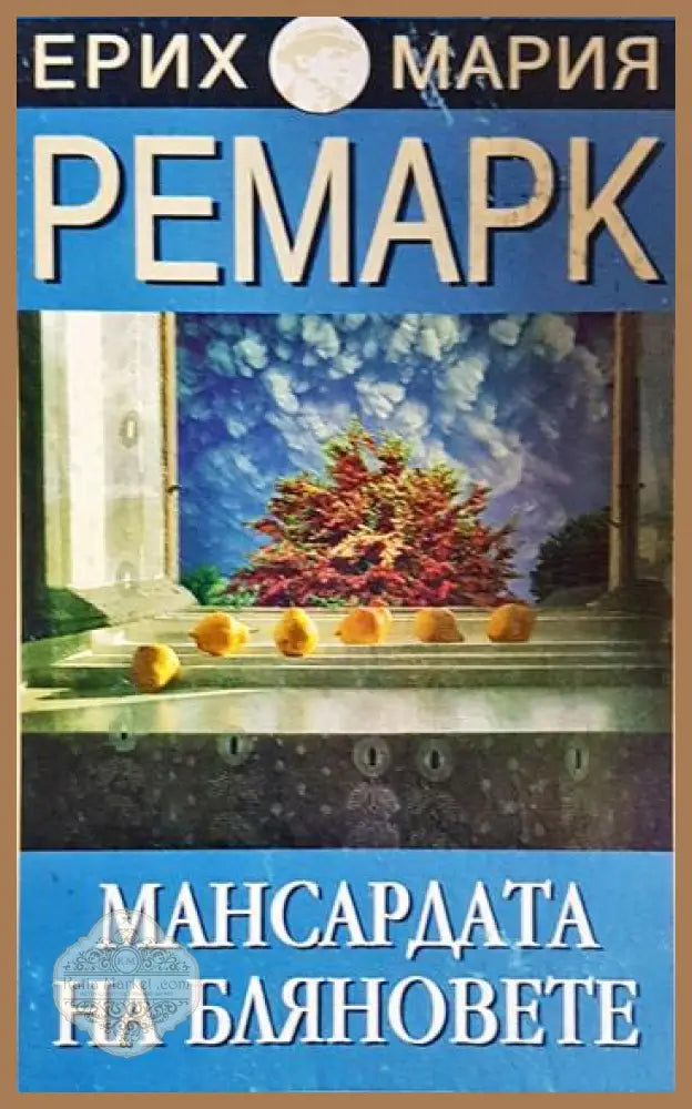 Мансардата на бляновете - Ерих Мария Ремарк - Книга