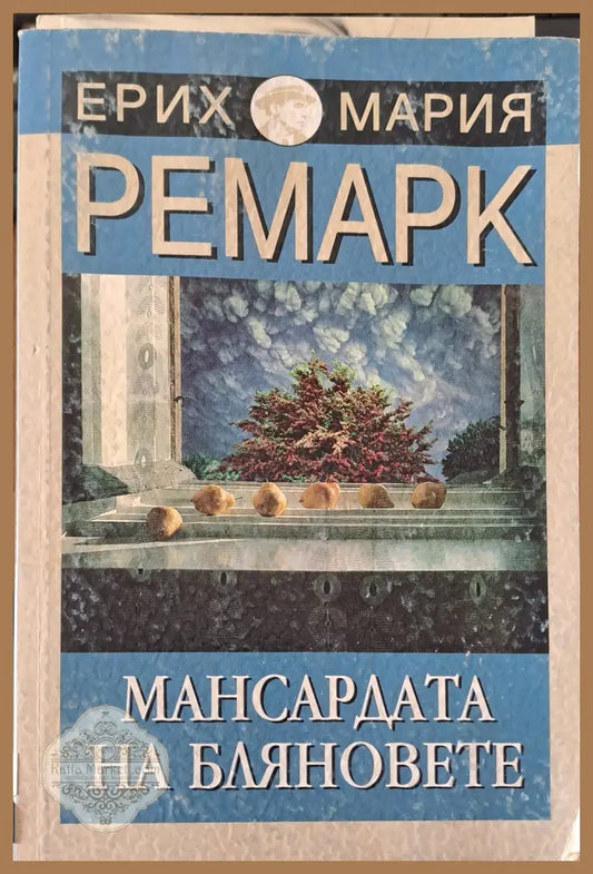Мансардата на бляновете - Ремарк - Книги