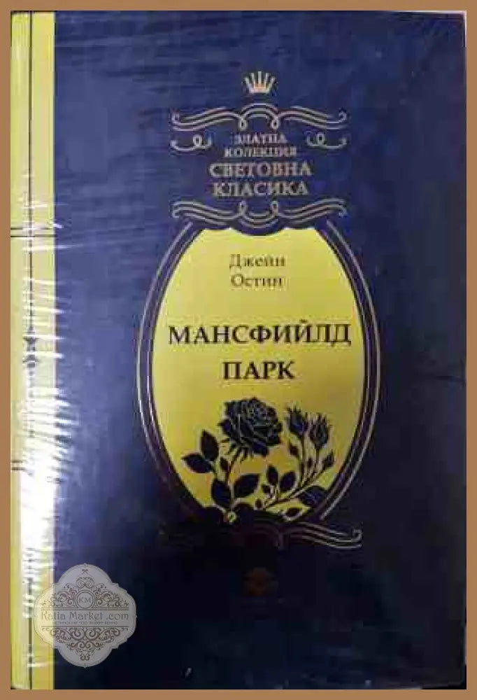 Мансфийлд Парк - Джейн Остин