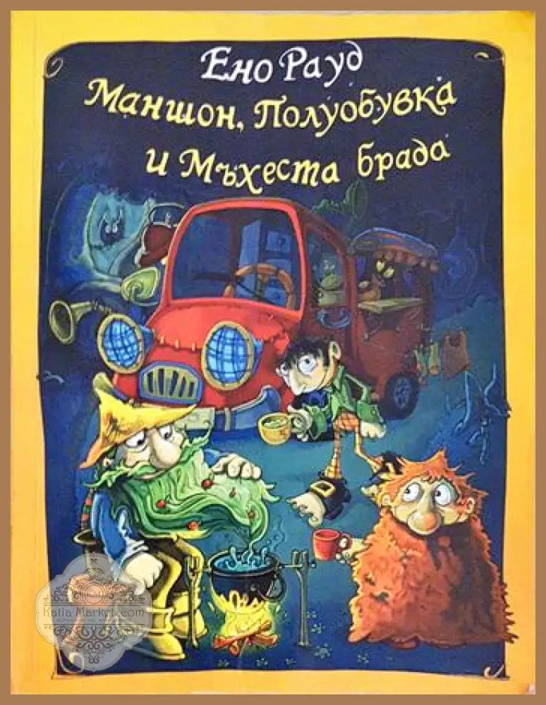 Маншон Полуобувка и Мъхеста брада - Ено Рауд - Книга