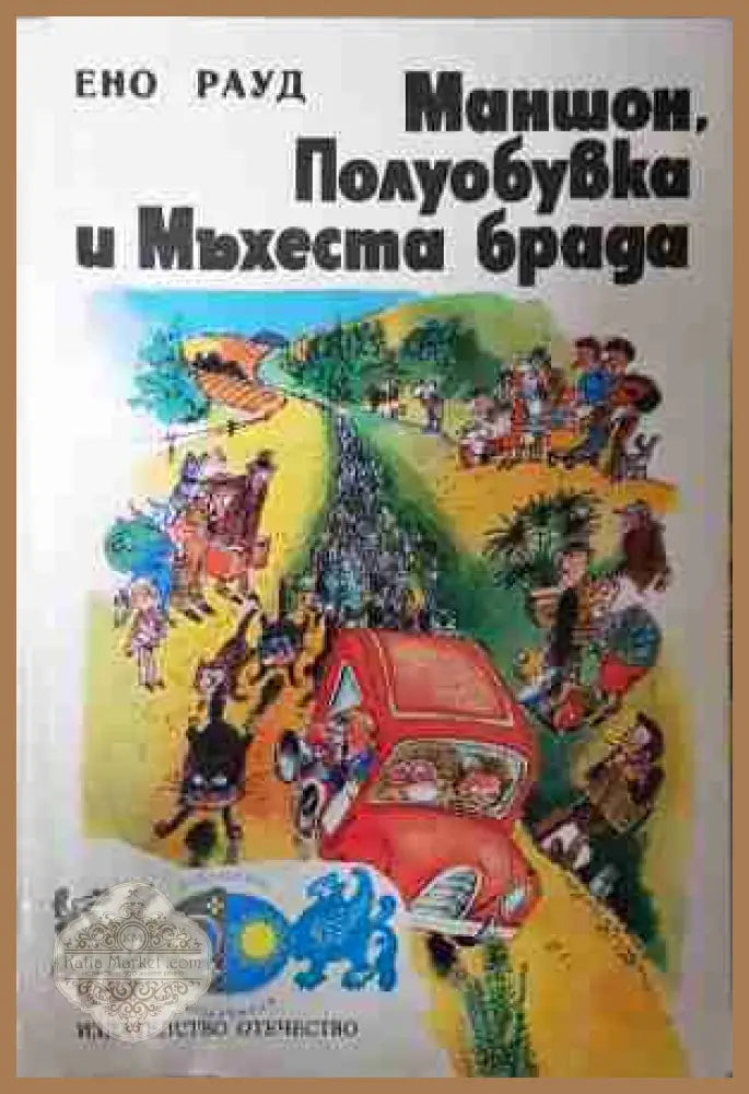 Маншон, Полуобувка и Мъхеста брада - Ено Рауд