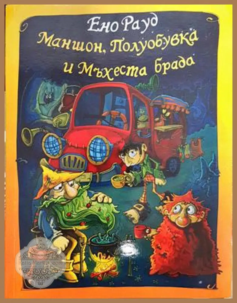 Маншон Полуобувка и Мъхеста брада - Ено Рауд - Книги