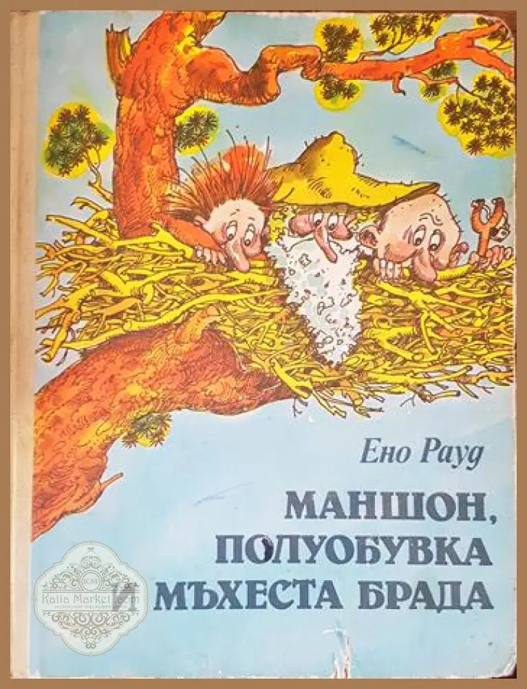 Маншон Полуобувка и Мъхеста брада. Том 1-2 - Ено Рауд - Книга