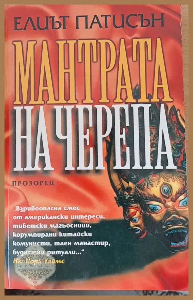 Мантрата на Черепа - Елиът Патисън - Книги