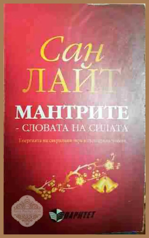 Мантрите - словата на силата - Сан Лайт - Книги