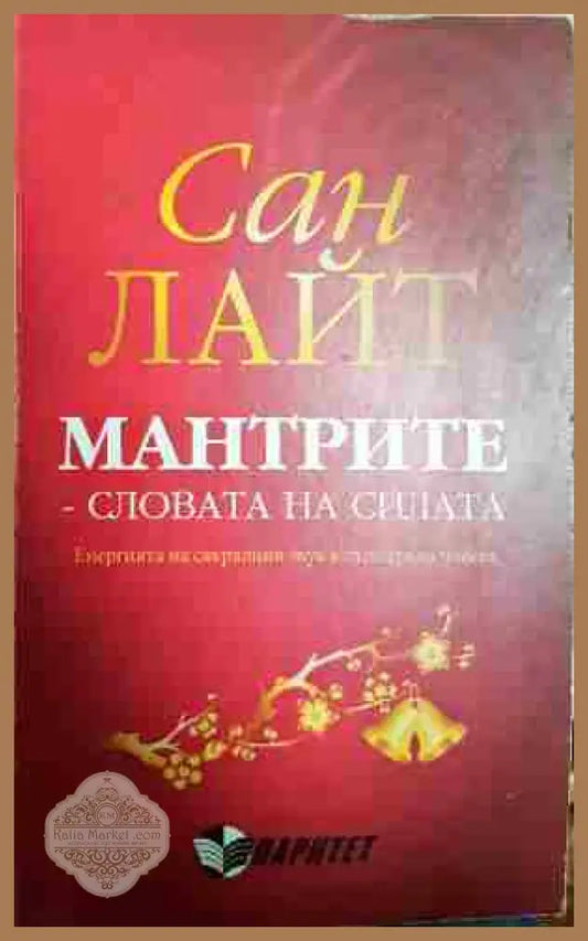 Мантрите - словата на силата - Сан Лайт - Книги