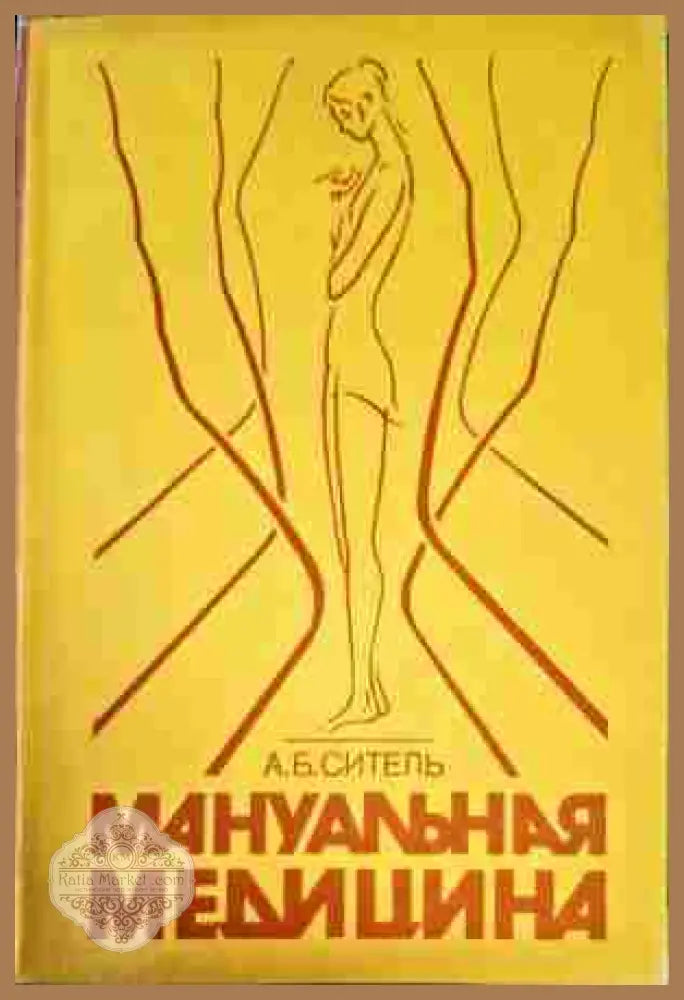 Мануальная медицина - Анатолий Ситель - Книги