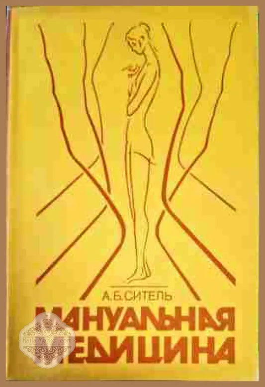 Мануальная медицина - Анатолий Ситель - Книги