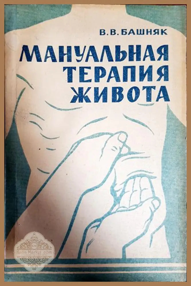 Мануальная терапия живота - в. в. башняк - Книги