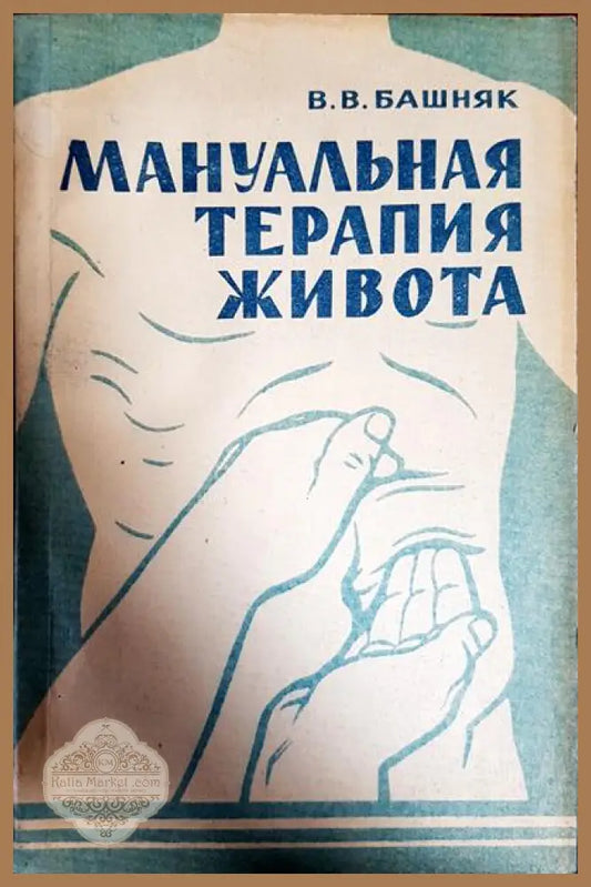 Мануальная терапия живота - в. в. башняк - Книги