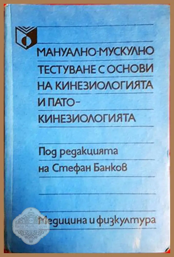 Мануално-мускулно тестуване с основи на кинезиологията и патокинезиологията