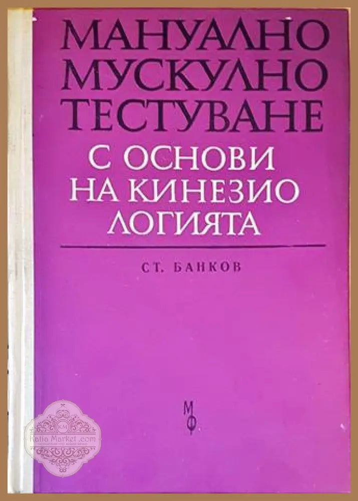 Мануално мускулно тестуване - Стефан Банков