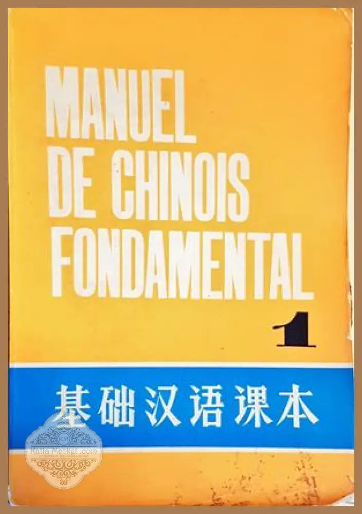 Manuel de chinois fondamental - Tome 1 - Чуждоезично издателство - Книги