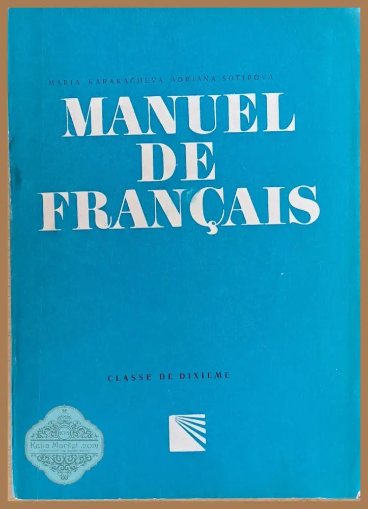Manuel De Francais /Френски език за Х клас/ - Maria Karakacheva Adriana Sorirova Ernst and Young - Книги