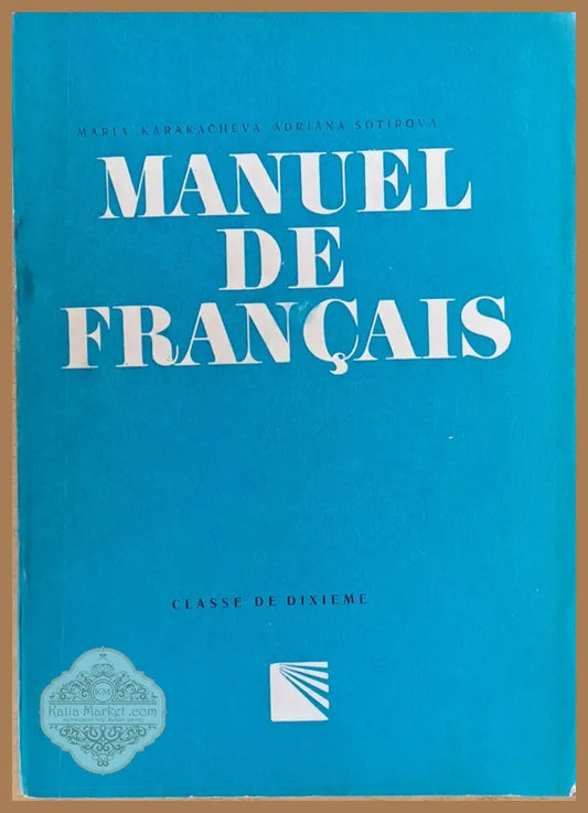 Manuel De Francais /Френски език за Х клас/ - Maria Karakacheva Adriana Sorirova Ernst and Young - Книги
