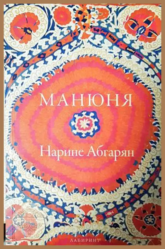 Манюня - Нарине Абгарян