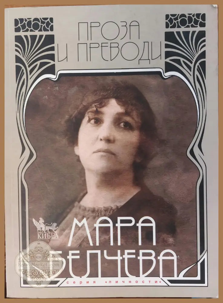 Мара Белчева - проза и преводи - Мара Белчева - Книги