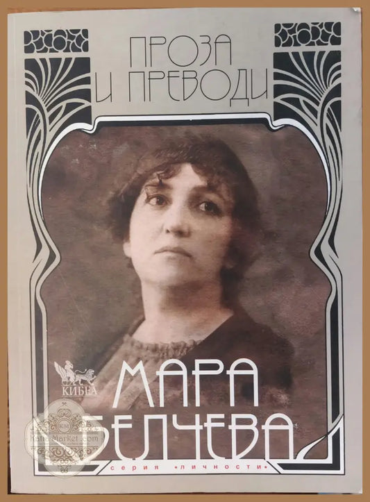 Мара Белчева - проза и преводи - Мара Белчева - Книги