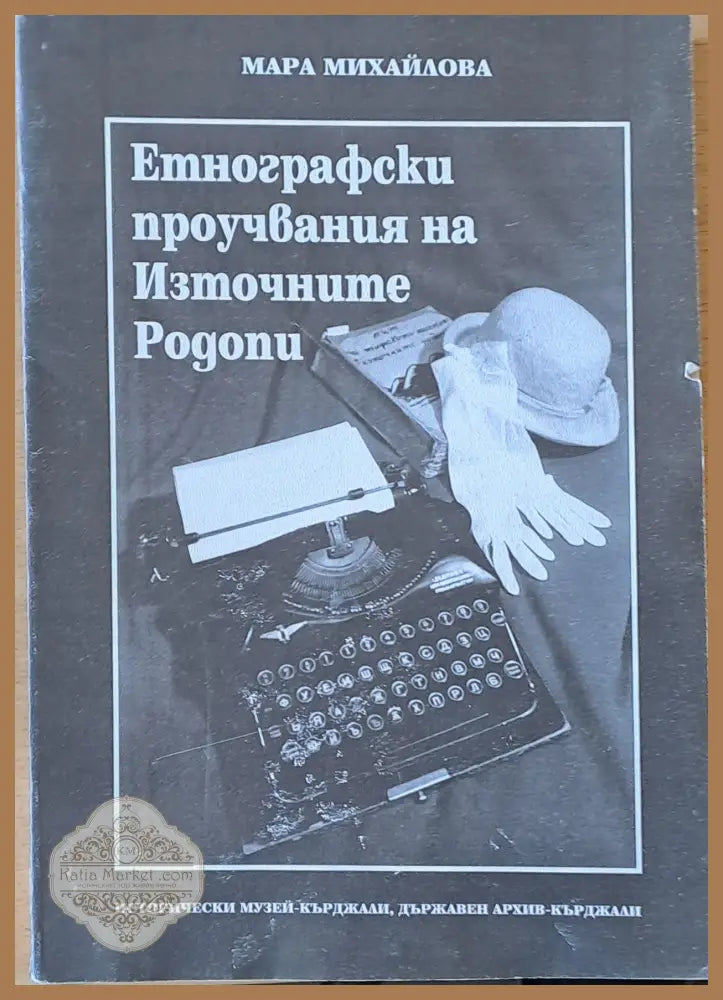 Мара Михайлова. Етнографски проучвания на Източните Родопи - Съставител: Мария Николчовска - Книги