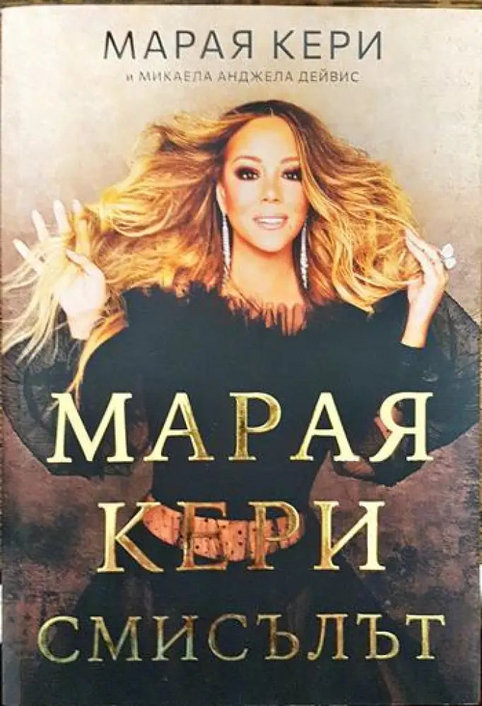 Марая Кери: Смисълът (2111) - Книга