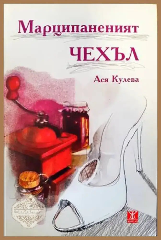 Марципаненият чехъл (1363) - Книга