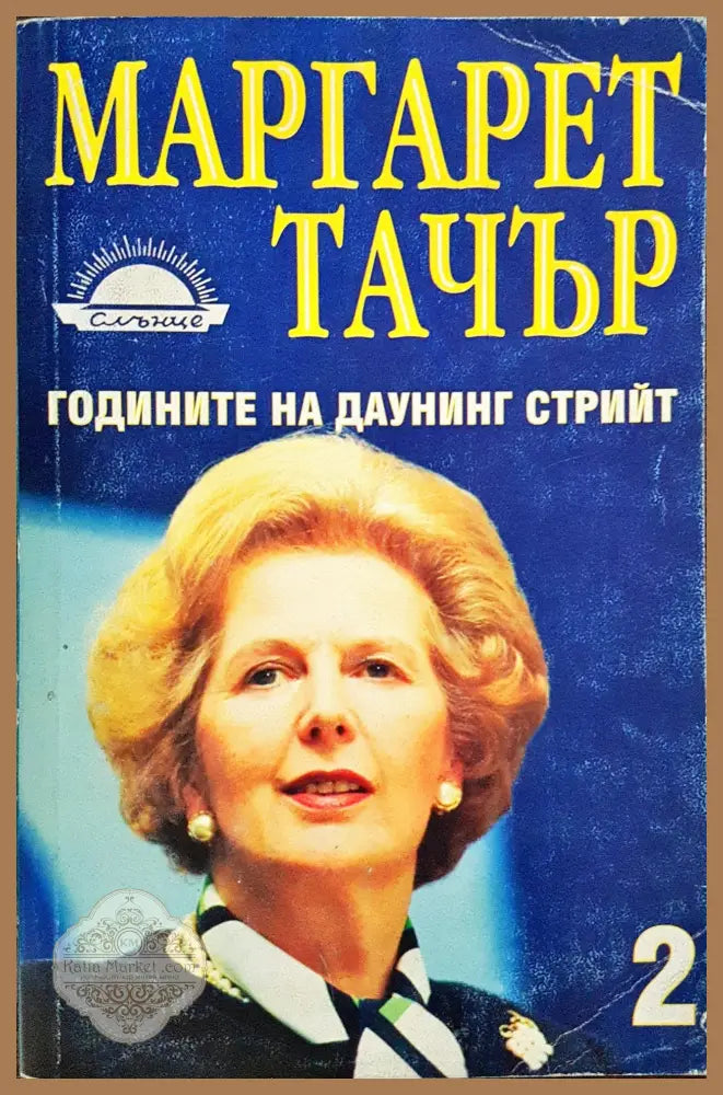 Маргарет Тачър - Годините на даунинг Стрийт (Книга 2) - Маргарет Тачър - Книги