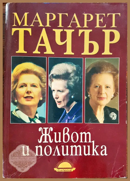 Маргарет Тачър - Живот и политика - Маргарет Тачър - Книги