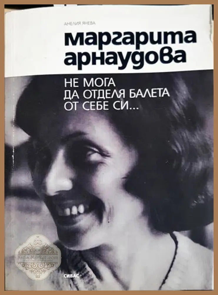 Маргарита Арнаудова: Не мога да отделя балета от себе си... - Анелия Янева - Книги