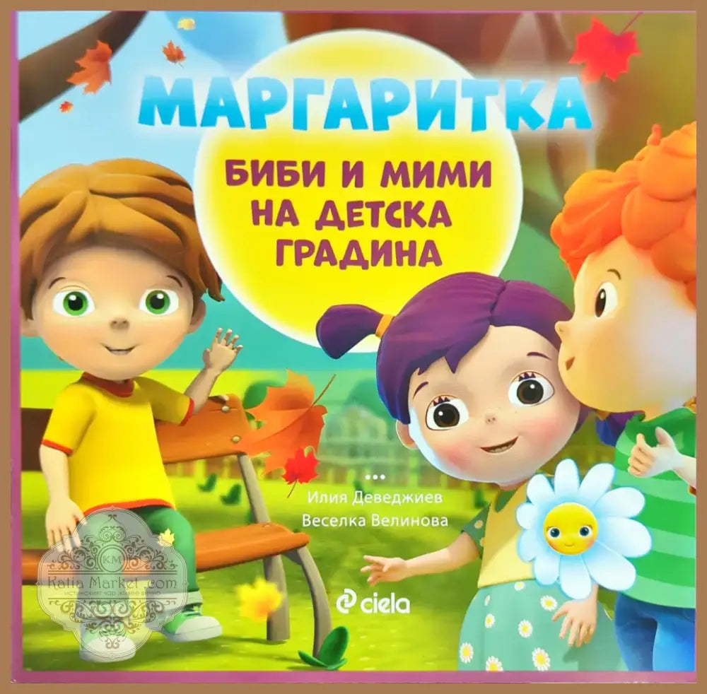 Маргаритка: Биби и Мими на детска градина (463) - Книга