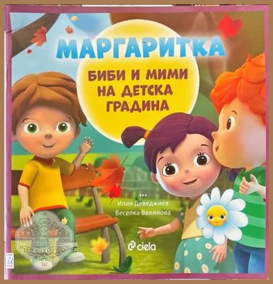 Маргаритка: Биби и Мими на детска градина - Илия Деведжиев Веселка Велинова - Книги