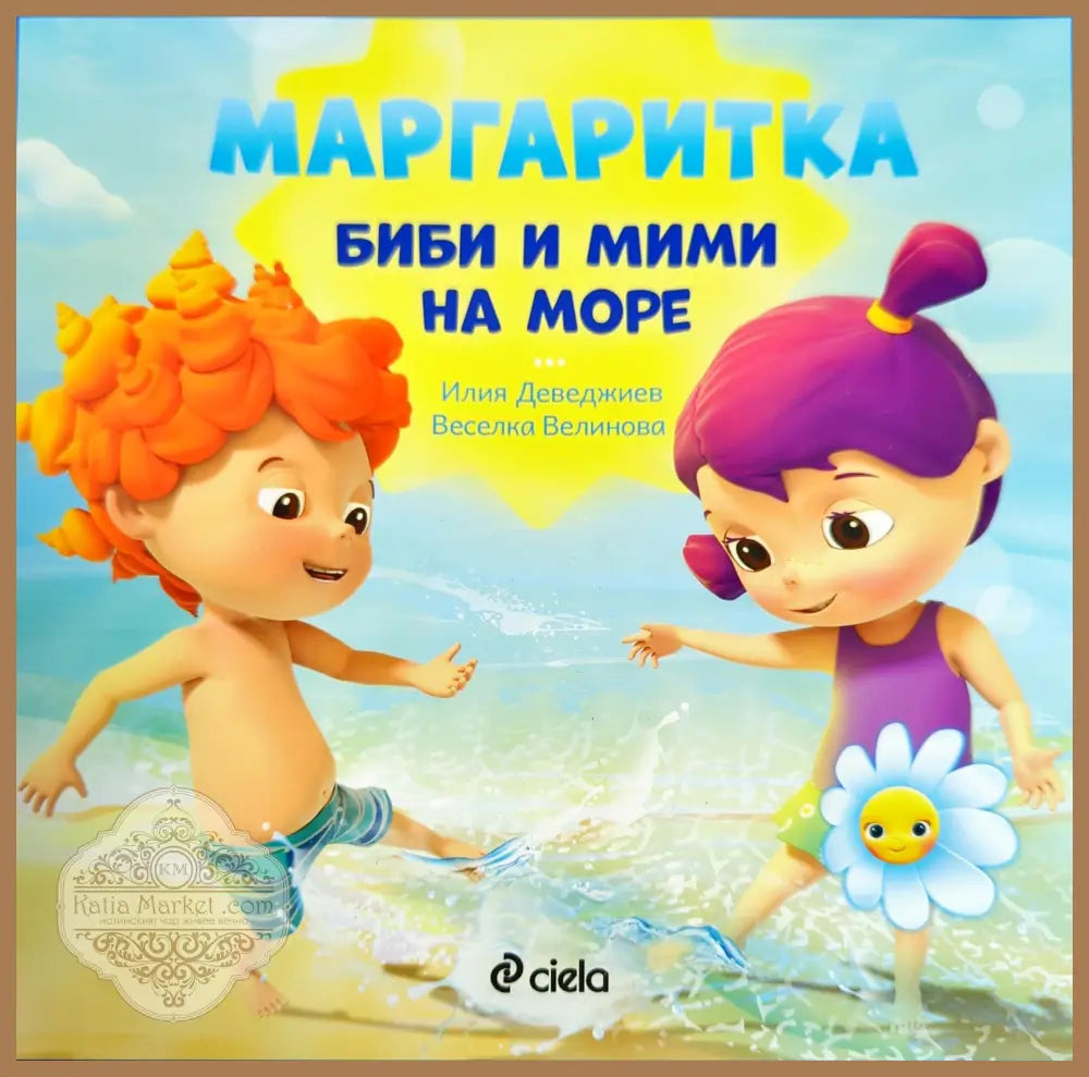 Маргаритка: Биби и Мими на море - Илия Деведжиев Веселка Велинова - Книги