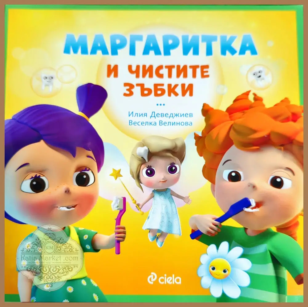 Маргаритка и чистите зъбки - Илия Деведжиев Веселка Велинова - Книги