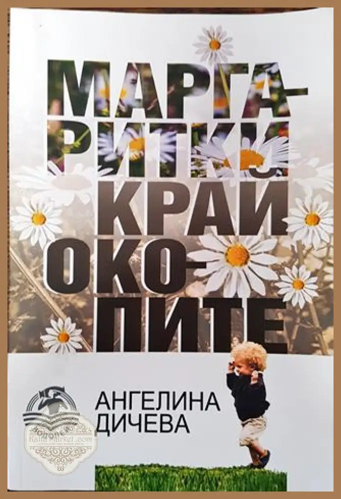 Маргаритки край окопите - Ангелина Дичева - Книга