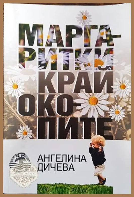 Маргаритки край окопите - Ангелина Дичева - Книга
