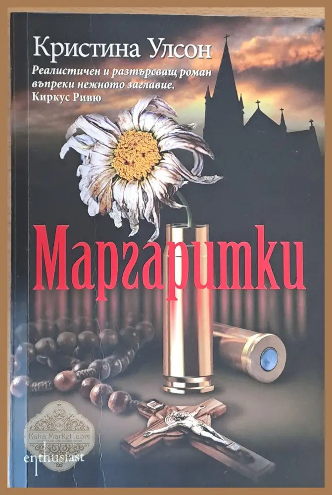 Маргаритки - Кристина Улсон - Книги