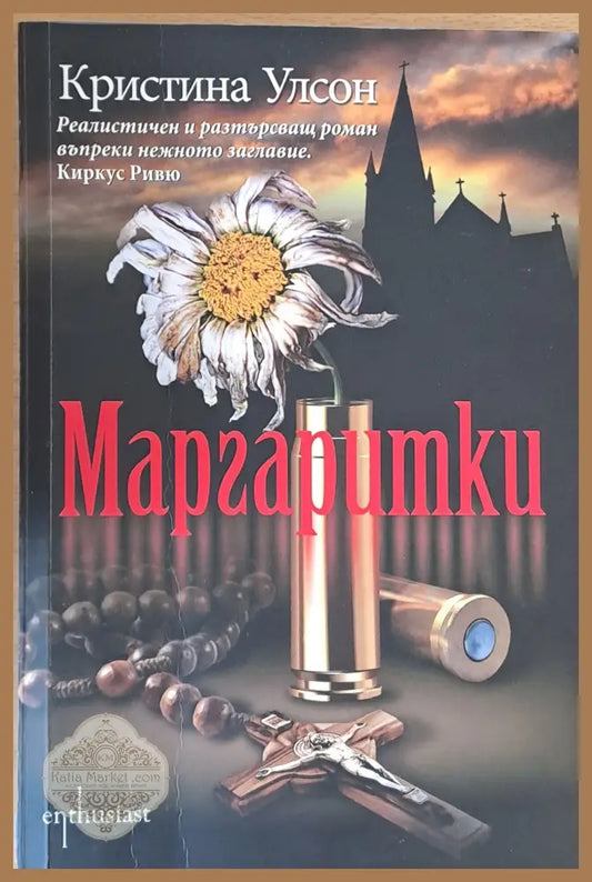 Маргаритки - Кристина Улсон - Книги