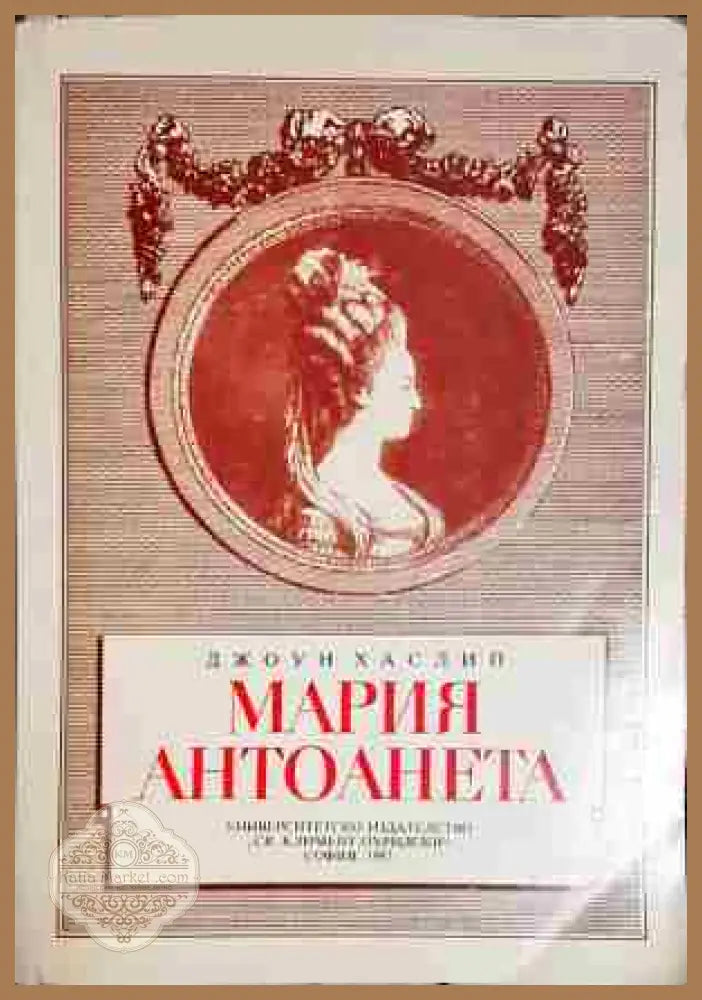 Мария Антоанета - Джоун Хаслип - Книга