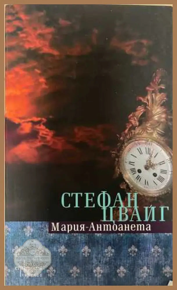 Мария-Антоанета - Стефан Цвайг