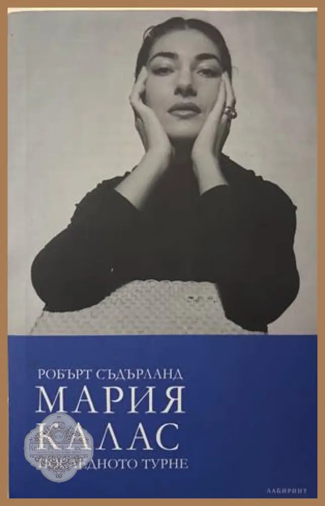 Мария Калас. Последното турне - Робърт Съдърланд
