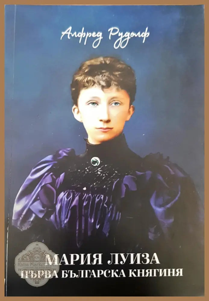 Мария Луиза първа българска княгиня - Алфред Рудолф - Книги