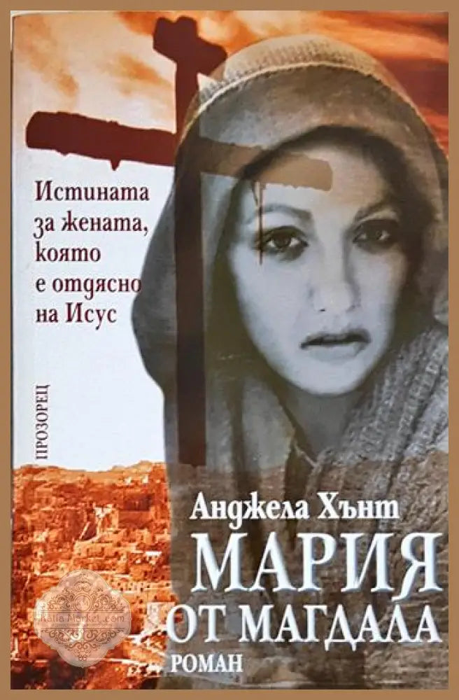 Мария от Магдала - Анджела Хънт - Книга