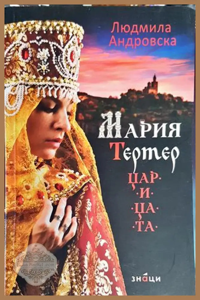 Мария Тертер - царицата - Людмила Андровска - Книга