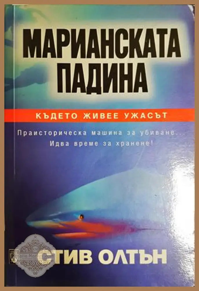Марианската падина - Стив Олтън