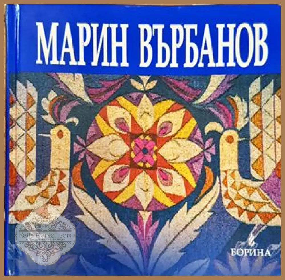 Марин Върбанов - Книги