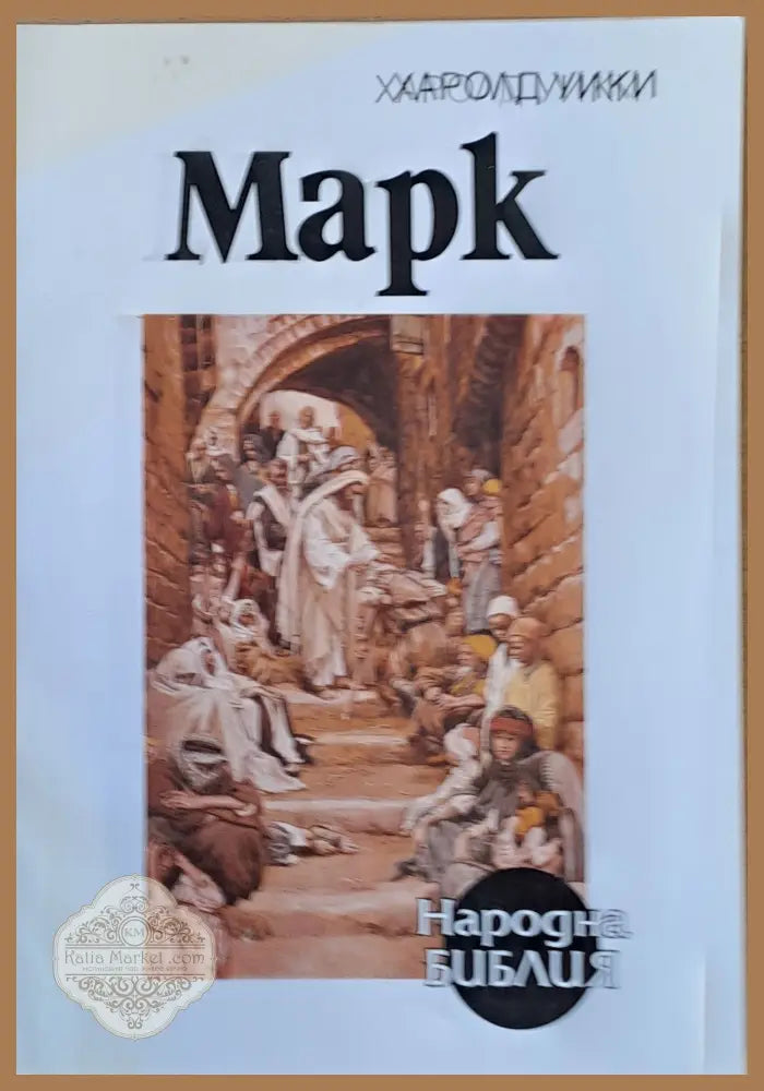 Марк - Харолд Уики - Книги