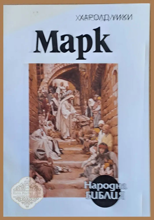 Марк - Харолд Уики - Книги